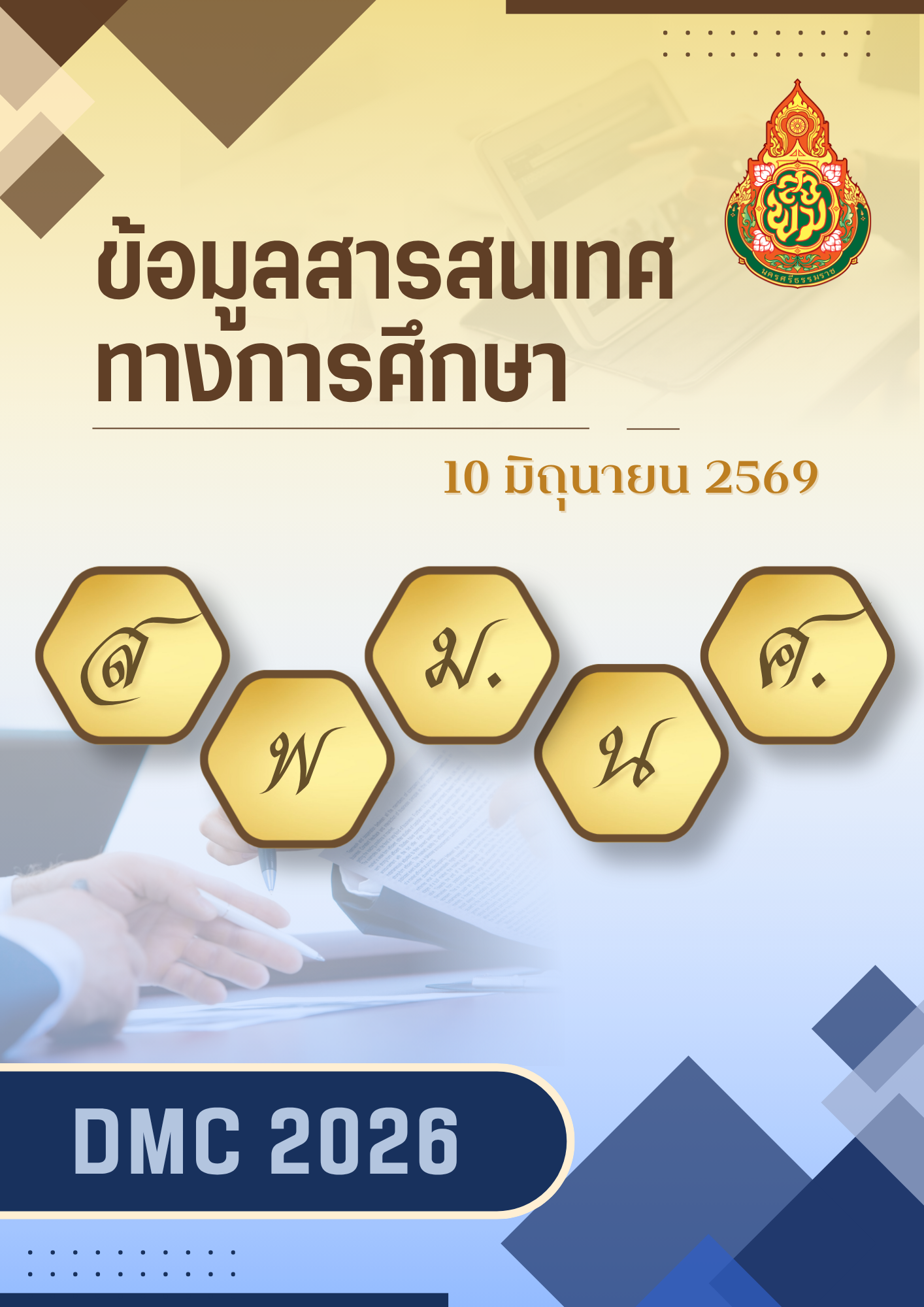 สารสนเทศทางการศึกษา 2569